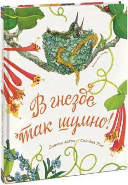 В гнізді так шумно!