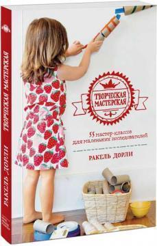 Творча майстерня. 55 майстер-класів для маленьких дослідників