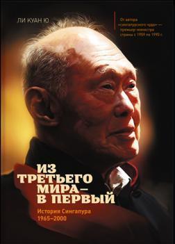 З третього світу в перший. Історія Сінгапуру 1965-2000