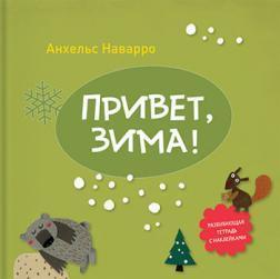 Привіт зима!