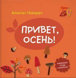 Привіт осінь!