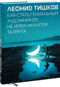 Як стати геніальним художником, не маючи ні краплі таланту