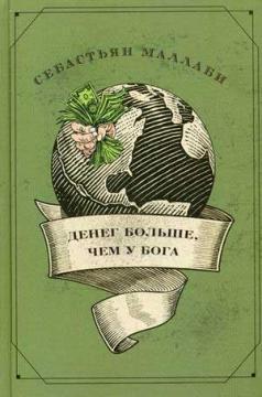 Грошей більше, ніж у Бога. Хендж-фонди і народження еліти