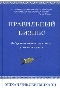Правильний бізнес. Лідерство, стан потоку і створення сенсу