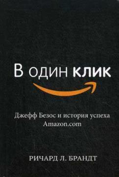 В один клік. Джефф Безос і історія успіху Amazon.com