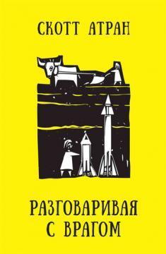 Розмовляючи з ворогом 