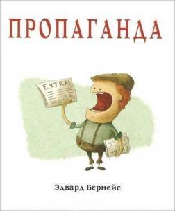пропаганда