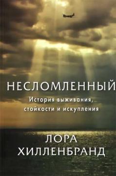 Незломлений. Історія виживання, стійкості і спокути