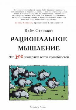 Раціональне мислення. Що ні вимірюють тести здібностей