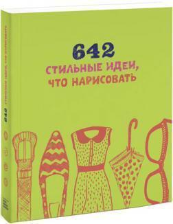 642 стильні ідеї, що намалювати