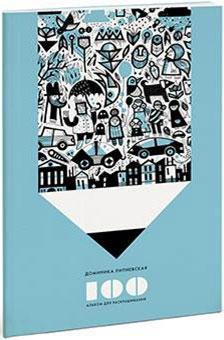 100. Альбом для розфарбовування