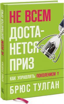 Не всім дістанеться приз: як керувати поколінням Y