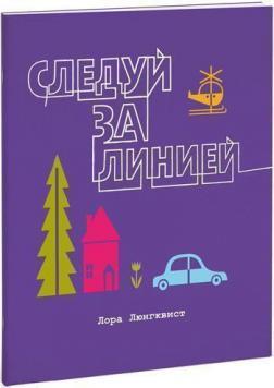 Йди за лінією