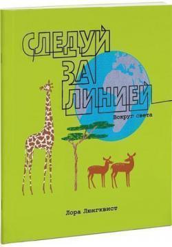 Йди за лінією. Навколо світу