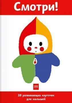 Дивись! 20 розвиваючих карток для малюків