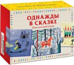 Одного разу в казці. Гра для всієї родини