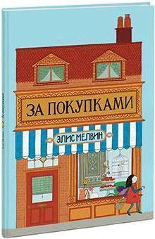 За покупками