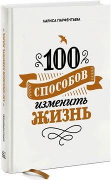 100 способів змінити життя. Частина перша 