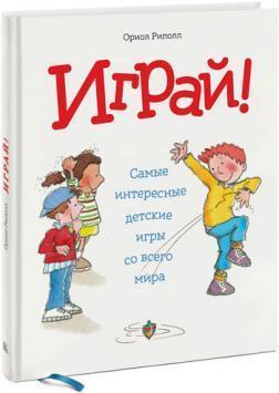 Грай! Найцікавіші дитячі ігри з усього світу