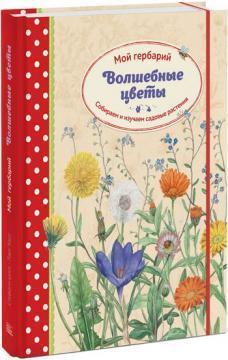 Чарівні квіти. Мій гербарій. Збираємо і вивчаємо садові рослини