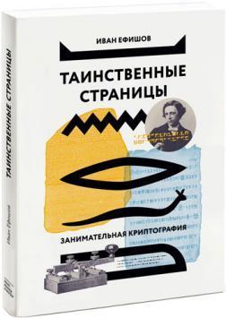Таємничі сторінки. Цікава криптографія