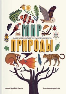 Світ природи. Ілюстрований збірник дивовижних фактів
