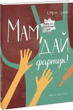 Мам, дай фартух! Рецепти для самостійних дітей
