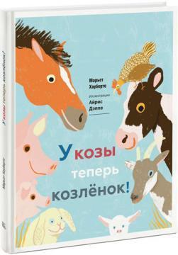 У кози тепер козеня