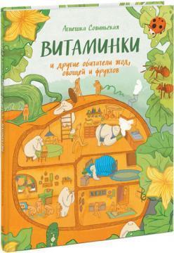 Вітамінки і інші мешканці ягід, овочів і фруктів