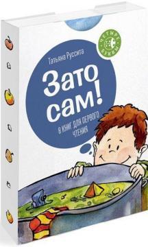 Зате сам! Серія «Чотири літери»