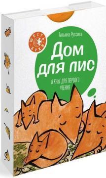 Будинок для лисиць. Серія «Шість букв»
