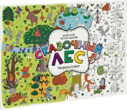 Казковий ліс. Раскраска-плакат