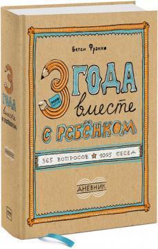 3 роки разом з дитиною. 365 питань, 1 095 бесід. щоденник