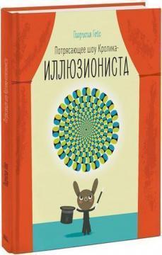 Приголомшливе шоу кролика-ілюзіоніста