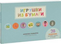 Іграшки з паперу