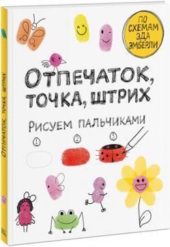Відбиток, точка, штрих. малюємо пальчиками