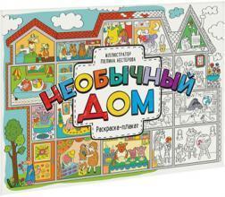 Незвичайний будинок. Раскраска-плакат