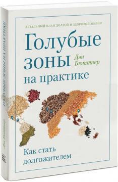 Блакитні зони на практиці. Як стати довгожителем