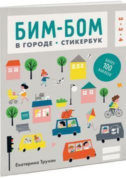 Бім-бом. В місті. Стікербук