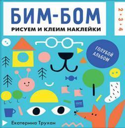 Бім-бом. Блакитний альбом