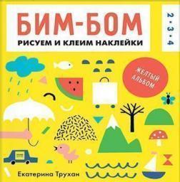 Бім-бом. Жовтий альбом
