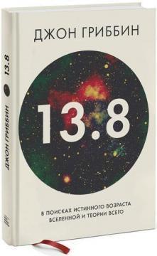 13.8. У пошуках справжнього віку Всесвіту і теорії всього