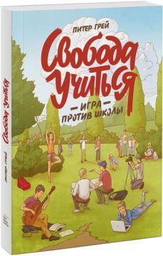 Свобода вчитися. Гра проти школи
