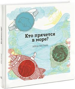 Хто ховається в море?