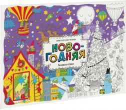 Новорічна. Раскраска-плакат