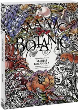 Манія ботаніка. Раскраска-експедиція в світ тварин і рослин