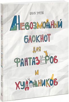 Неможливий блокнот для фантазерів і художників