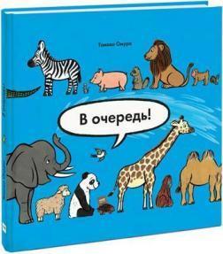 В чергу! тварини