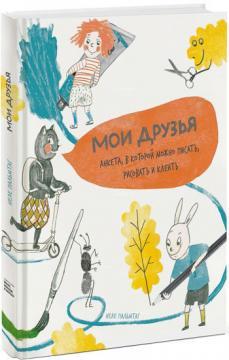 Мої друзі. Анкета, в якій можна писати, малювати і клеїти