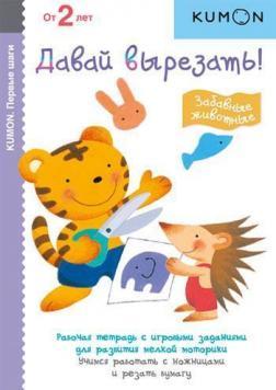 KUMON. Давай вирізати! Забавні тварини